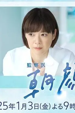 法医朝颜 2025新春特别篇