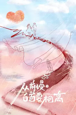 从前慢白首要相离