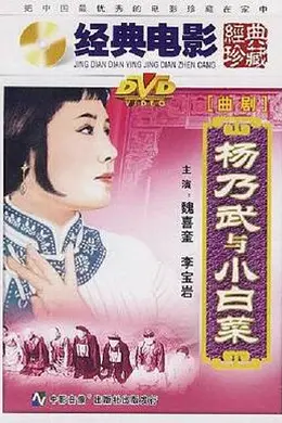 杨乃武与小白菜