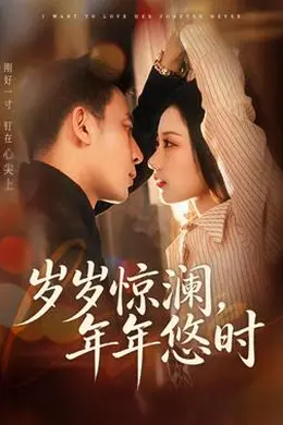 岁岁惊澜，年年悠时