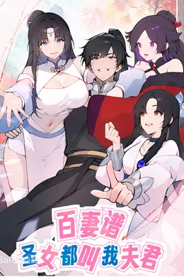 百妻谱：圣女都叫我夫君