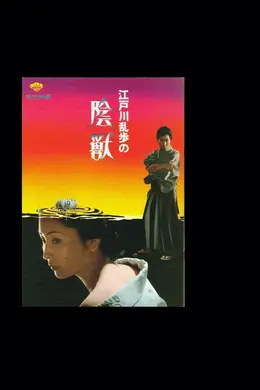 江户川乱步的阴兽