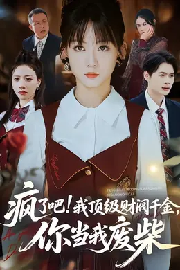 疯了吧!我顶级财阀千金，你当我废柴