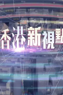 香港新视点