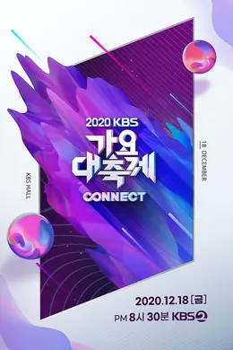 2020 KBS歌谣大祝祭