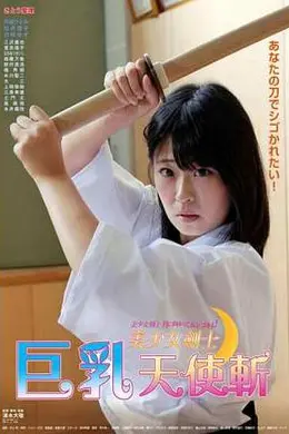 美少女剑士：巨乳天使斩