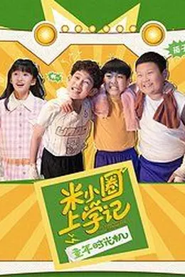 米小圈上学记之童年时光机