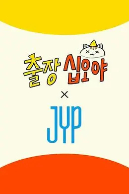 出差十五夜 × JYP娱乐