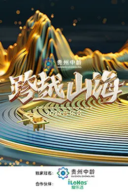 跨越山海2024音乐会