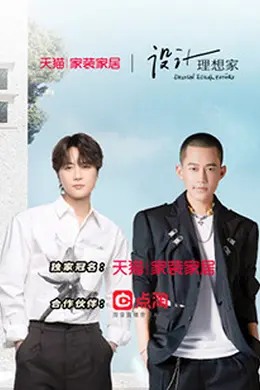 设计理想家第二季