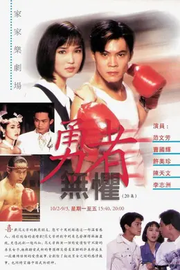 勇者无惧1994