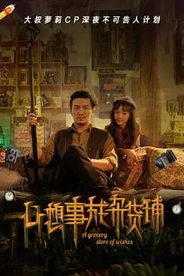 心想事成杂货铺