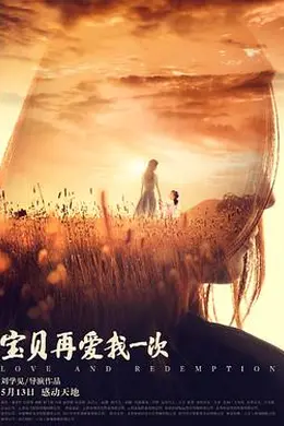 宝贝，再爱我一次