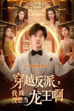 穿越反派我真没想当龙王啊