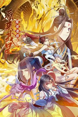 原来我是魔道老祖？
