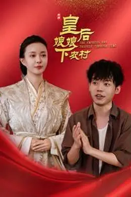 皇后娘娘下农村