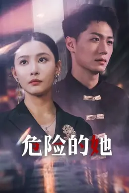 危险的她 短剧版
