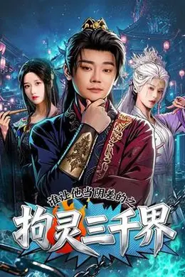 谁让他当阴差的之拘灵三千界