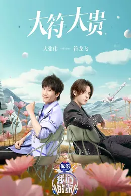 《我们的歌》今晚歌单满满都是回忆,全场合唱《童话》