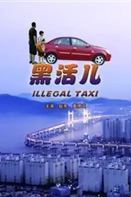 黑活儿