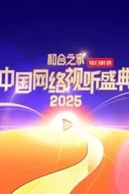 和合之家2025中国网络视听盛典