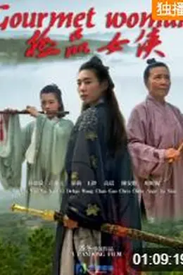 极品女侠