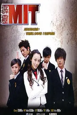 霹雳MIT