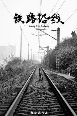 铁路沿线