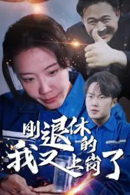 刚退休的我又上岗