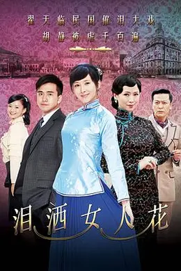 泪洒女人花
