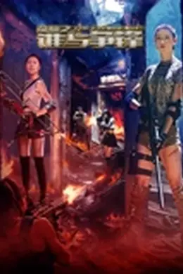荣耀之谁与争