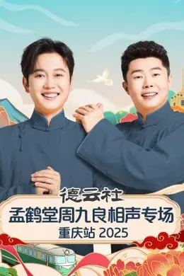 德云社孟鹤堂周九良相声专场重庆站 2025
