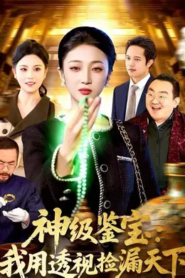 神级鉴宝：我用透视捡漏天下