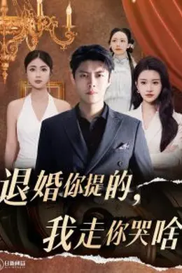 你提的我走你哭啥