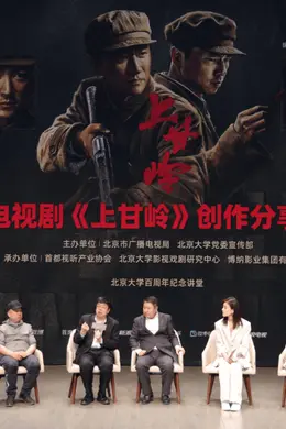 在北大,《上甘岭》主创分享了这些经验