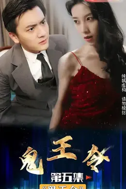 鬼王令
