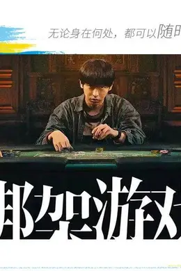 《绑架游戏》:一场赌局,一次绑架,一盘以身入局的“罗盘”棋局