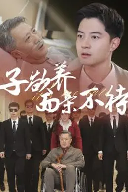 子欲养而亲不待70集