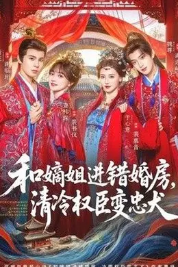 和嫡姐进错婚房，清冷权臣变忠犬