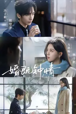 婚既钟情
