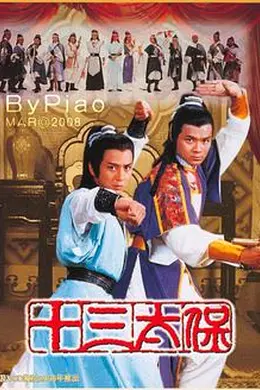 十三太保