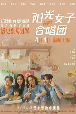 阳光女子合唱团