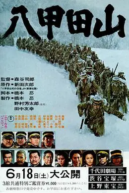 八甲田山