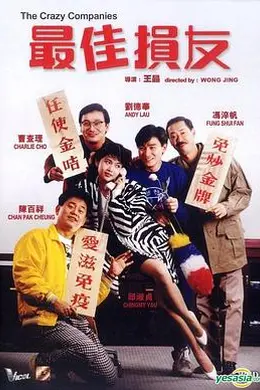 最佳损友国语