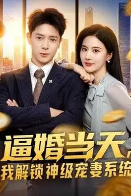 逼婚当天，我解锁神级宠妻系统