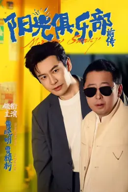 阳光俱乐部前传