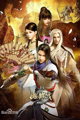 墓王之王：幽都战