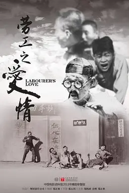 劳工之爱情