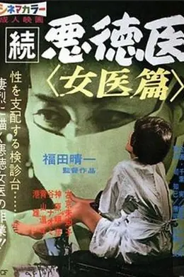 続悪徳医 女医篇