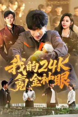 我的24k氪金神眼